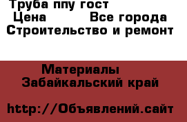 Труба ппу гост 30732-2006 › Цена ­ 333 - Все города Строительство и ремонт » Материалы   . Забайкальский край